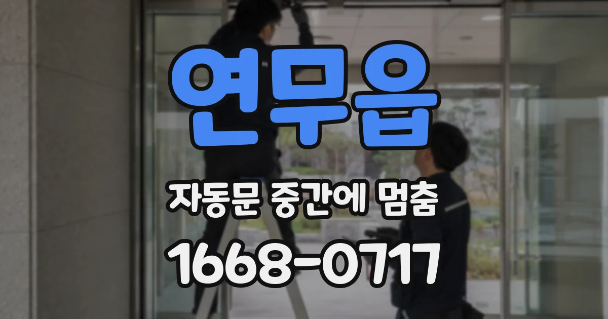 연무읍 자동문 중간에 멈춤