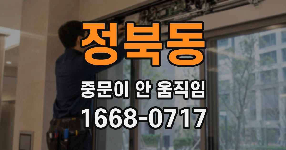 정북동 중문이 안 움직임