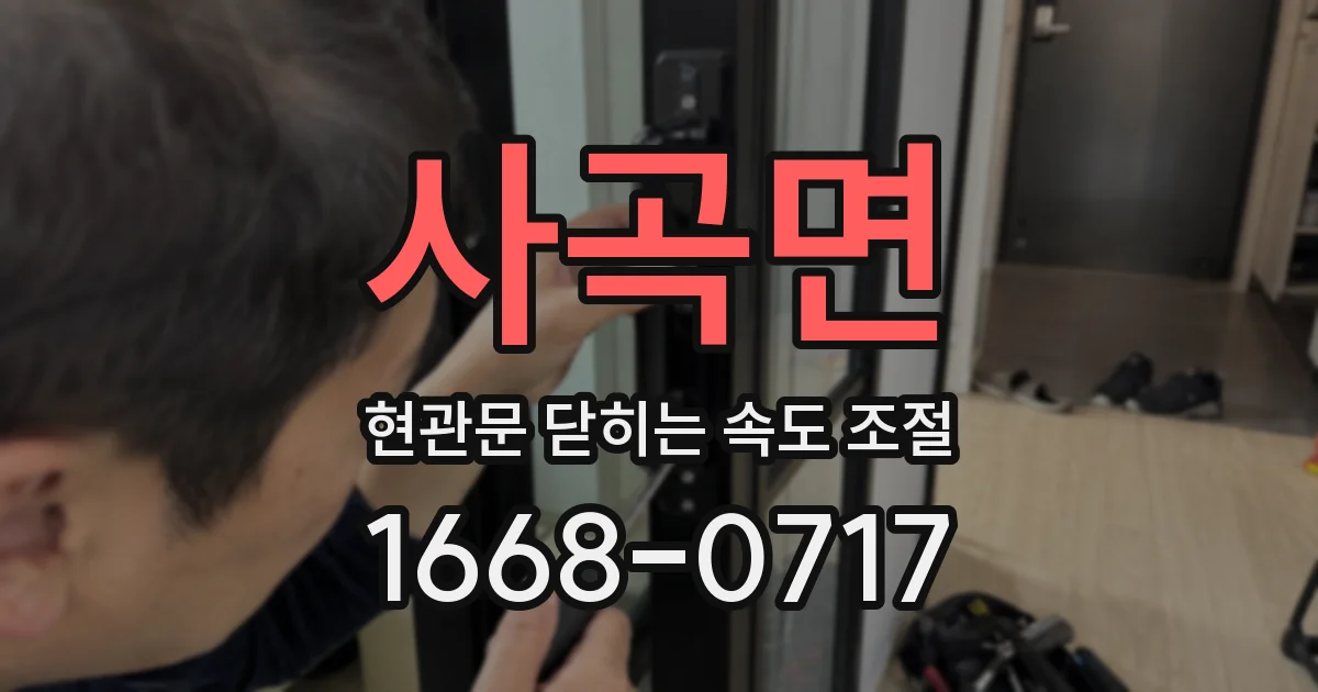 사곡면 현관문 닫히는 속도 조절