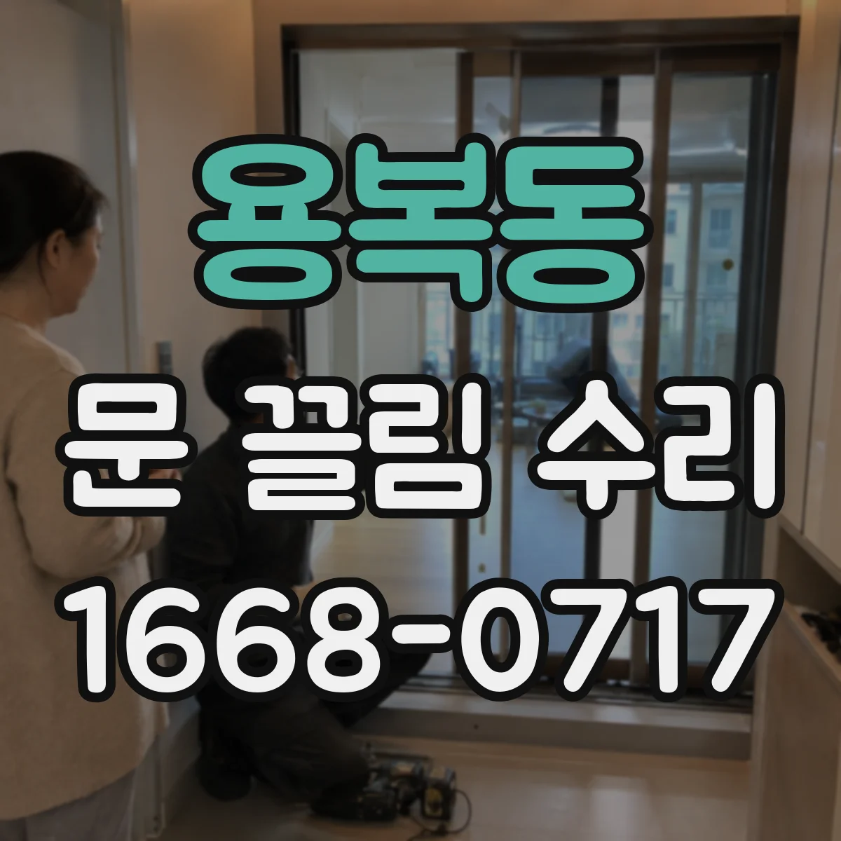 용복동 문 끌림 수리
