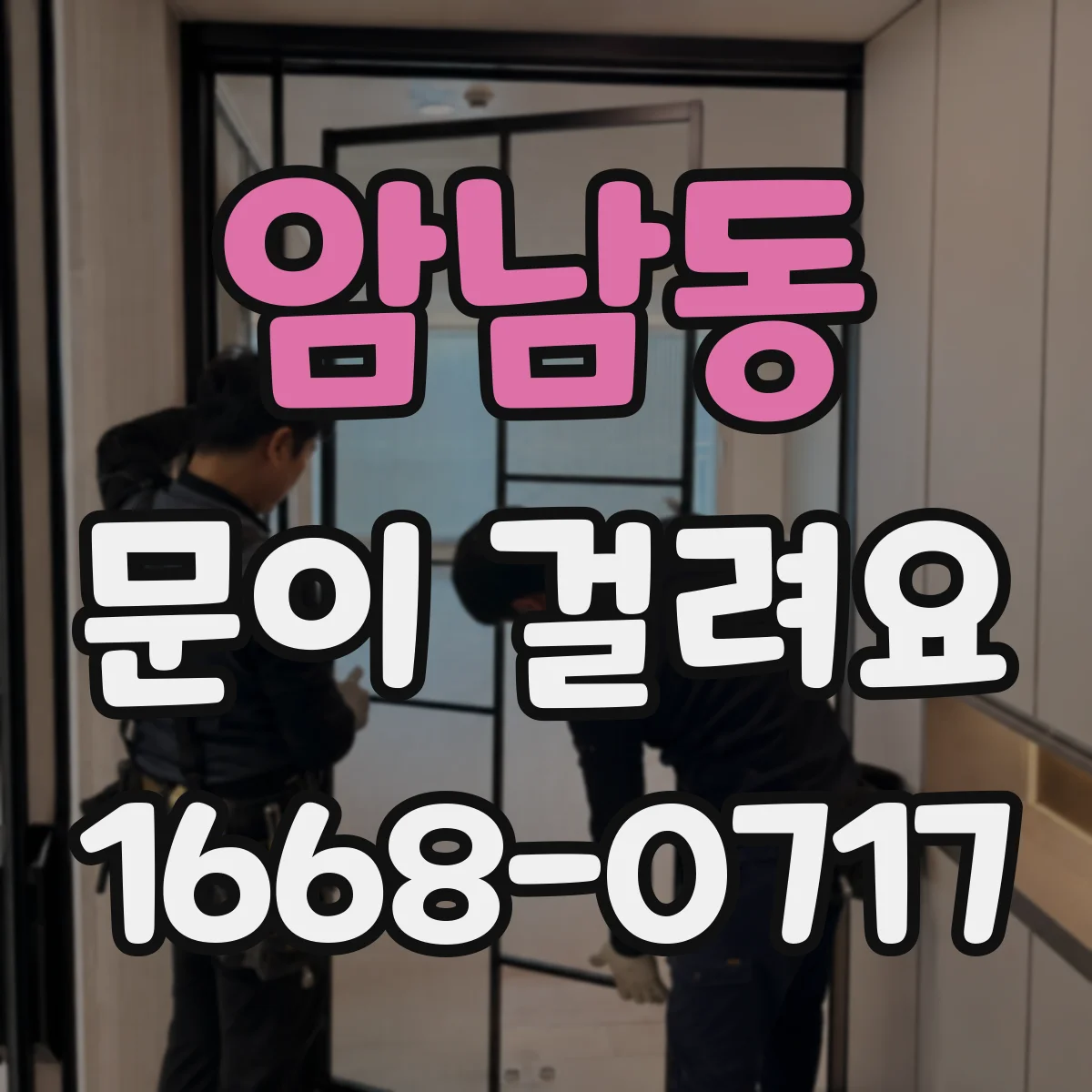암남동 문이 걸려요