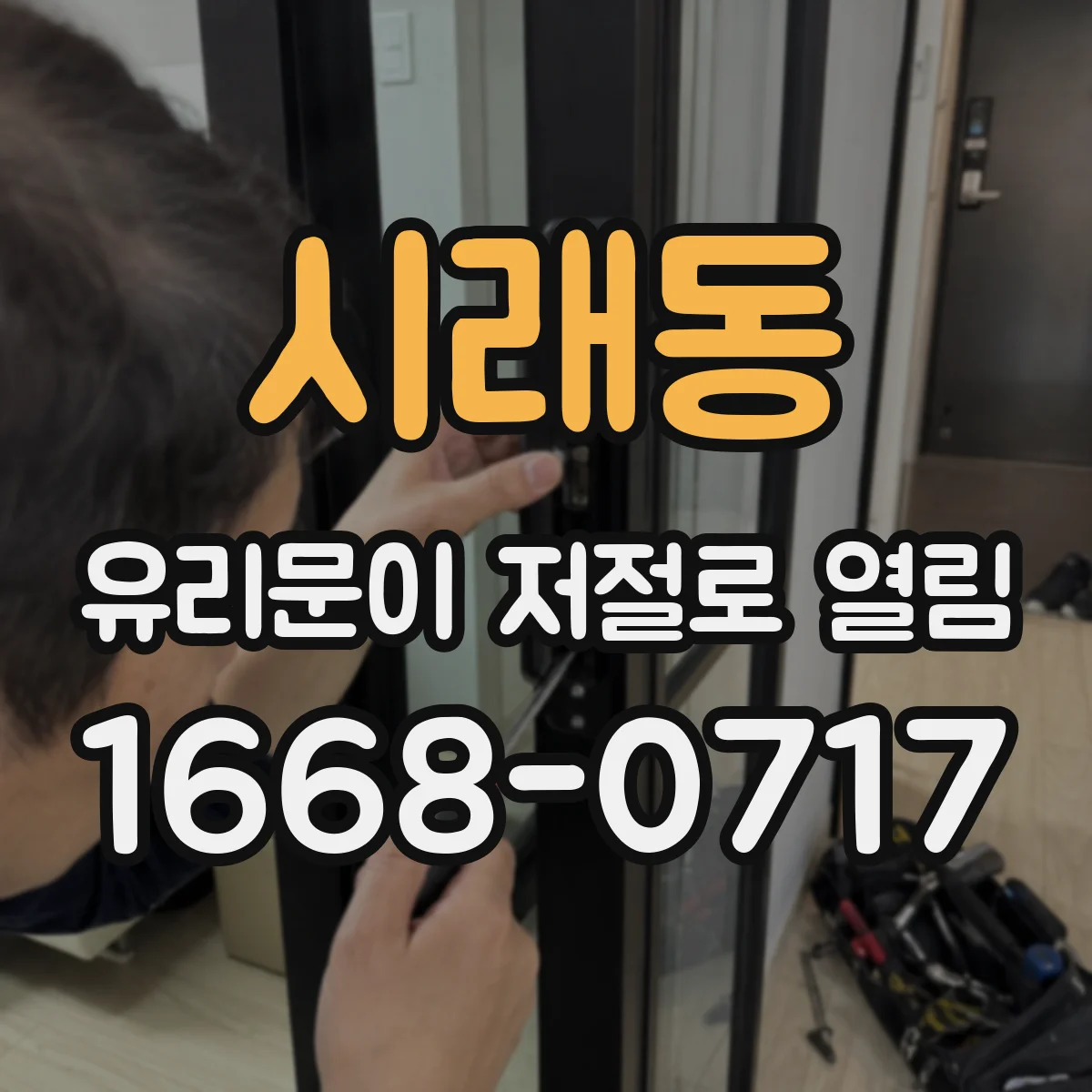 시래동 유리문이 저절로 열림