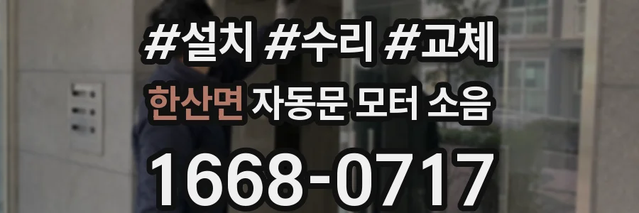 한산면 자동문 모터 소음