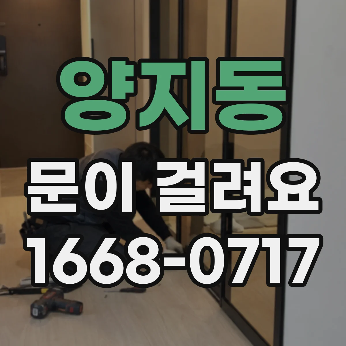 양지동 문이 걸려요