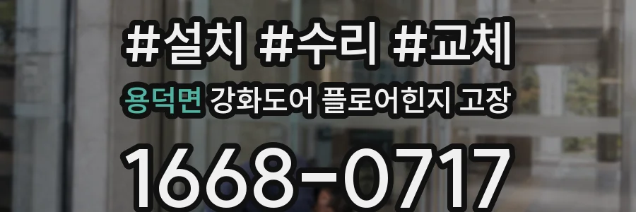 용덕면 강화도어 플로어힌지 고장