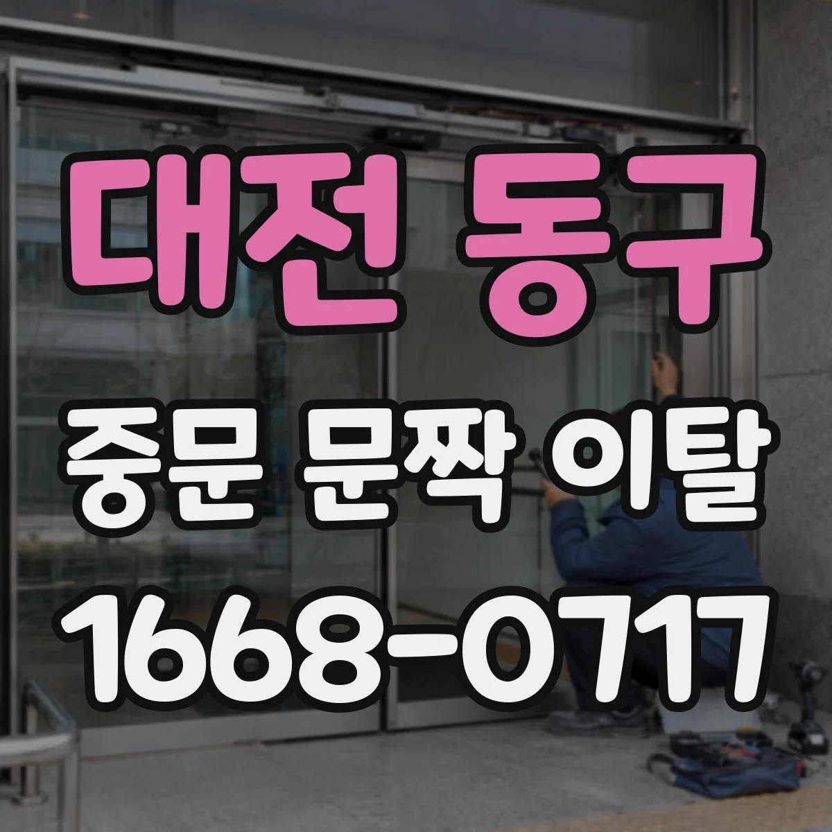 대전 동구 중문 문짝 이탈