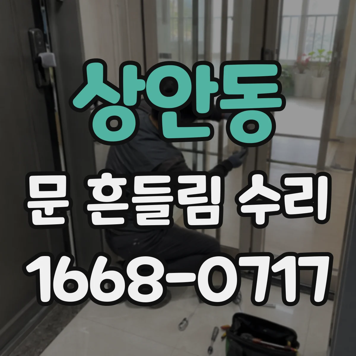 상안동 문 흔들림 수리