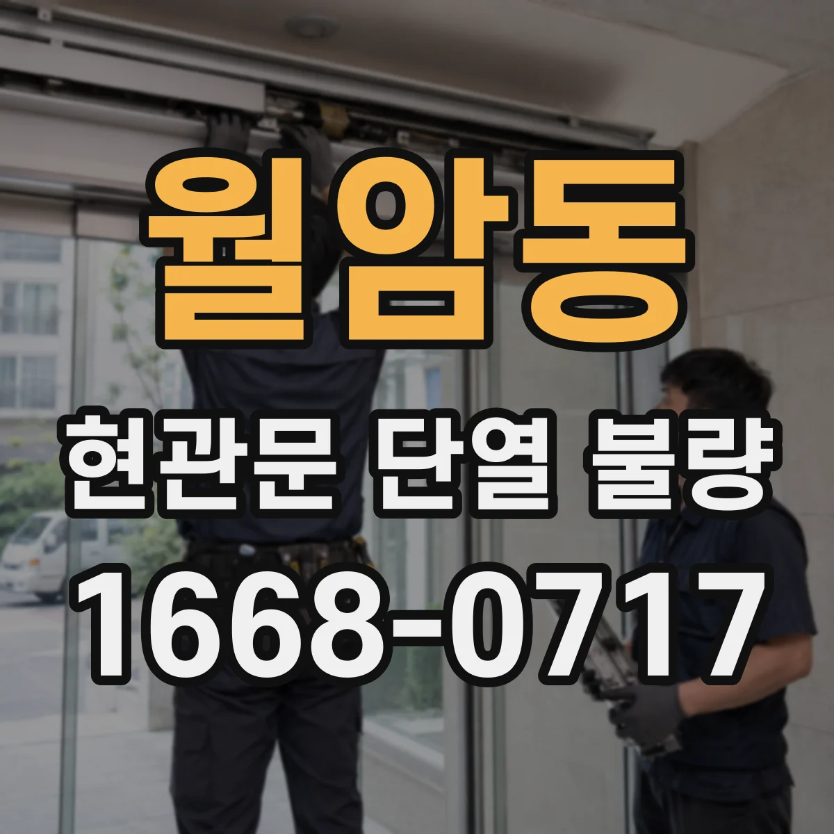 월암동 현관문 단열 불량