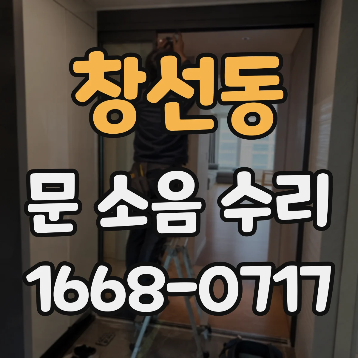 창선동 문 소음 수리
