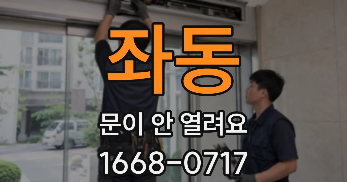 좌동 문이 안 열려요