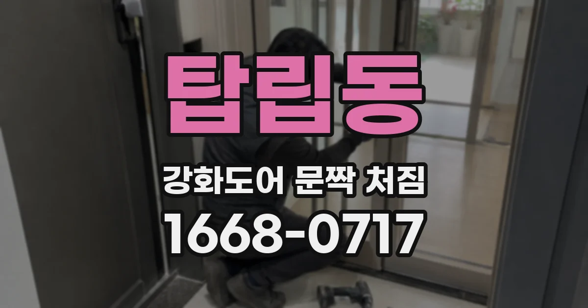 탑립동 강화도어 문짝 처짐