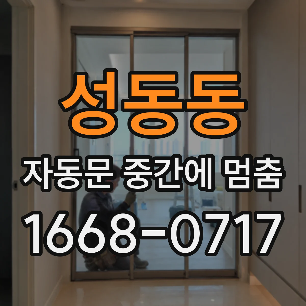 성동동 자동문 중간에 멈춤