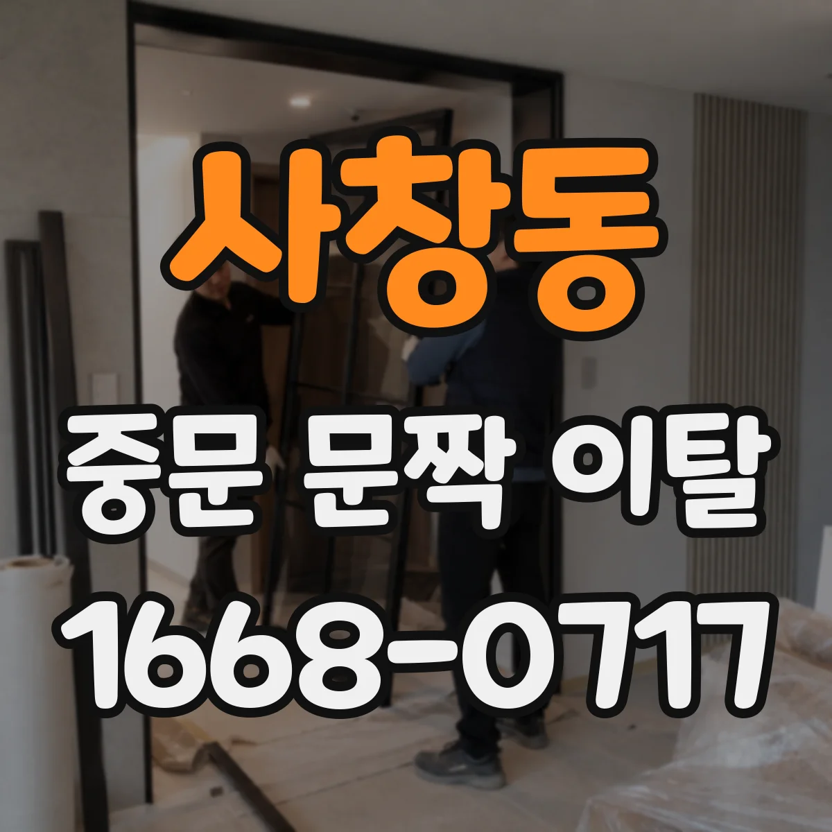 사창동 중문 문짝 이탈