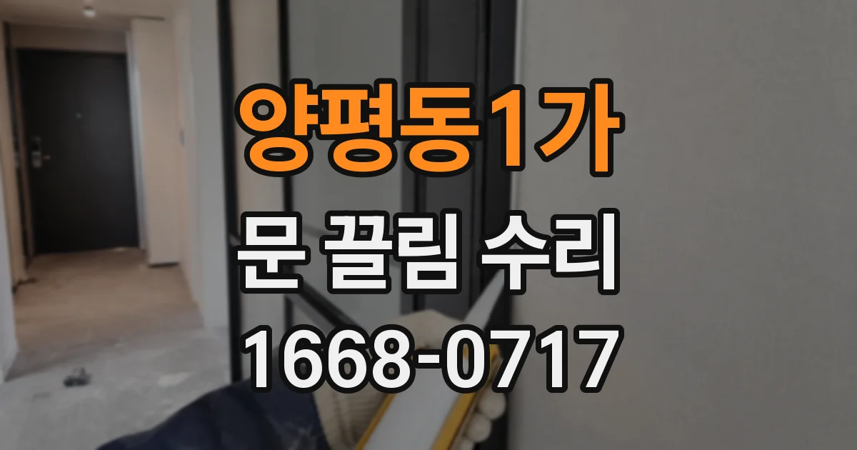 양평동1가 문 끌림 수리