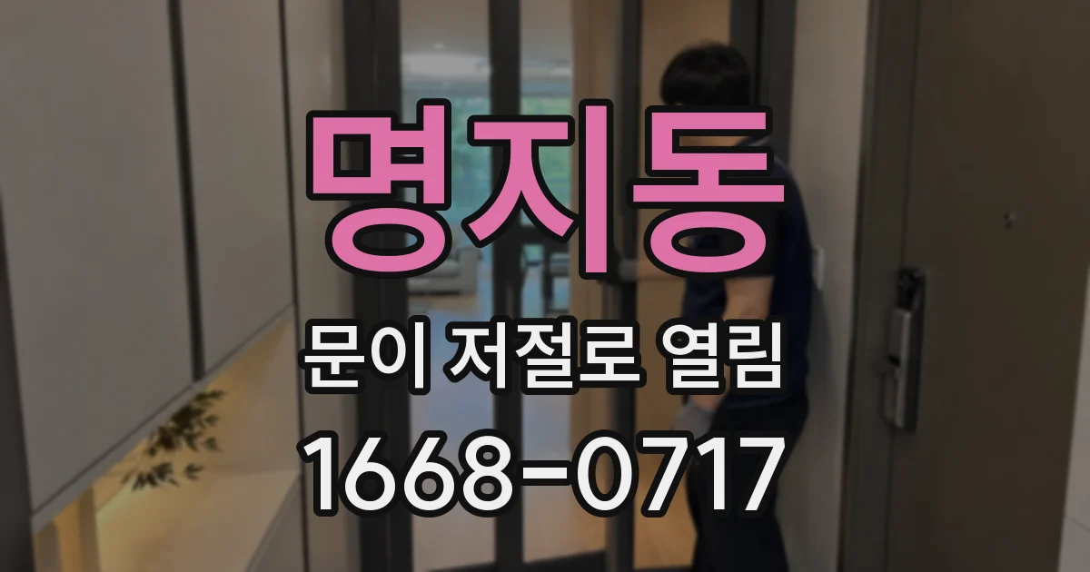 명지동 문이 저절로 열림