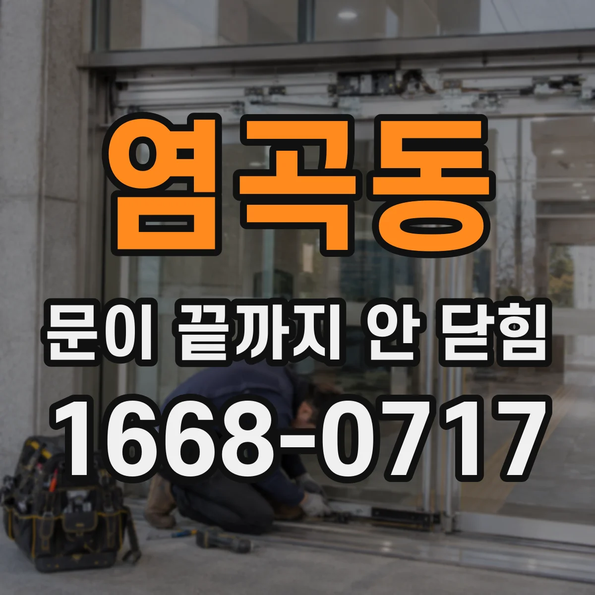 염곡동 문이 끝까지 안 닫힘