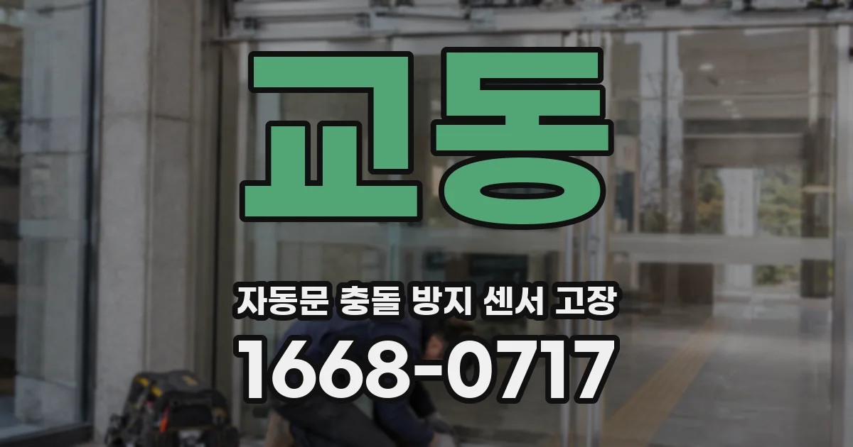 교동 자동문 충돌 방지 센서 고장