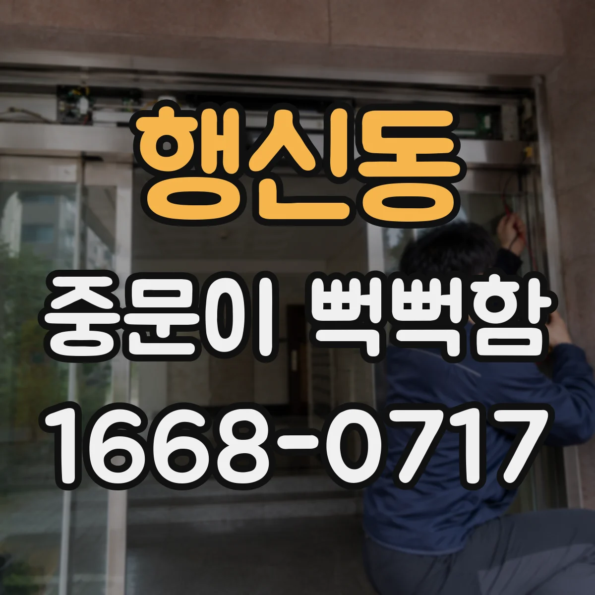 행신동 중문이 뻑뻑함