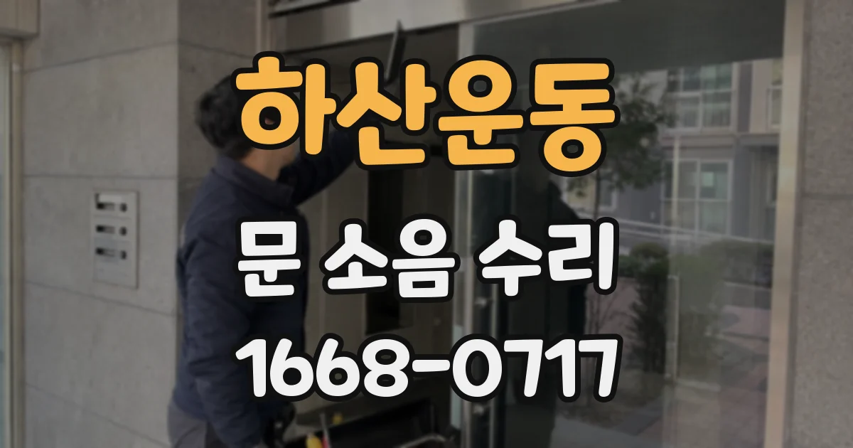 하산운동 문 소음 수리