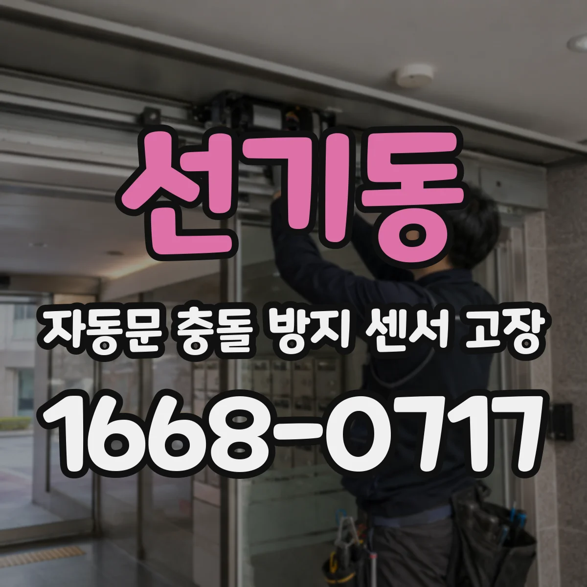 선기동 자동문 충돌 방지 센서 고장