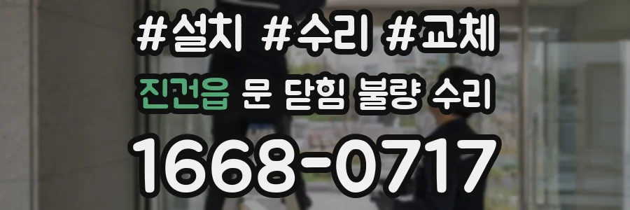 진건읍 문 닫힘 불량 수리
