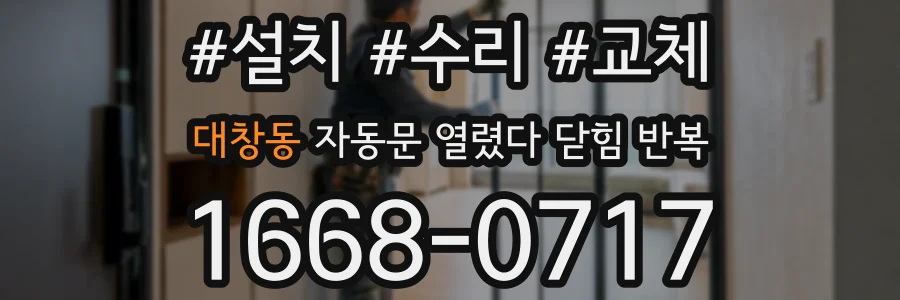 대창동 자동문 열렸다 닫힘 반복 증상은 문이 열렸다가 바로 다시 닫히거나, 멈춘 뒤 다시 작동하는 식으로 나타납니다.
