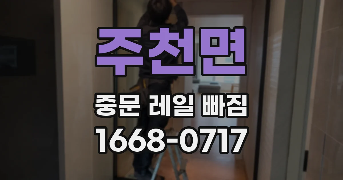 주천면 중문 레일 빠짐