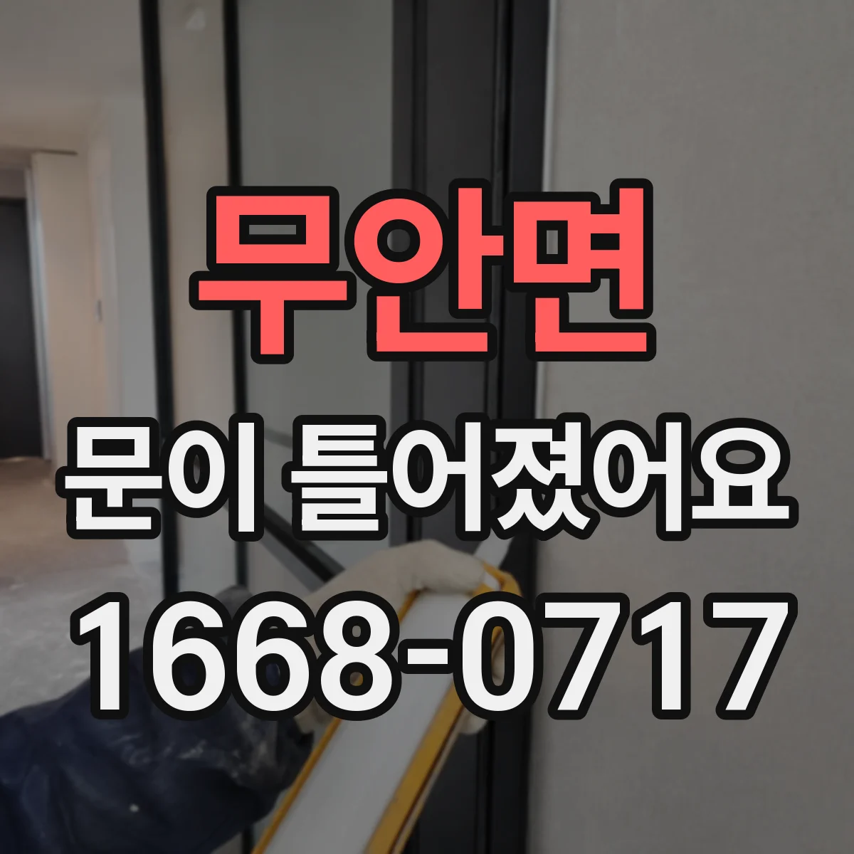 무안면 문이 틀어졌어요