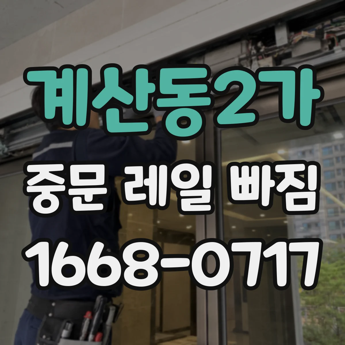 계산동2가 중문 레일 빠짐