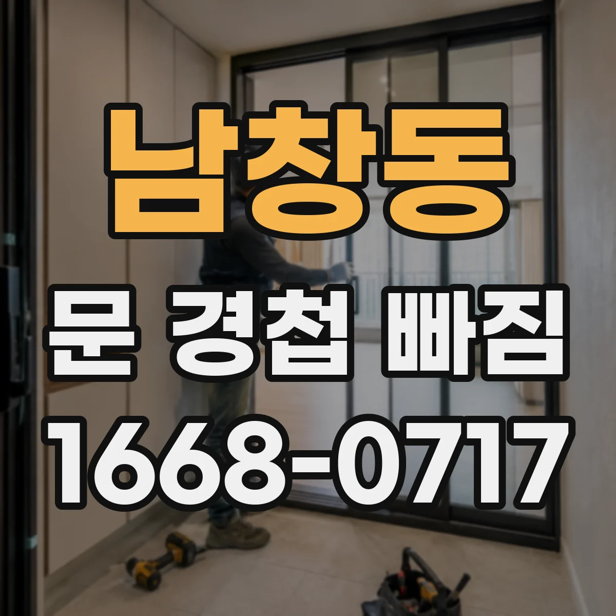 남창동 문 경첩 빠짐