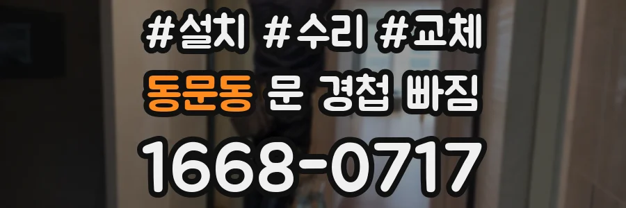 동문동 문 경첩 빠짐