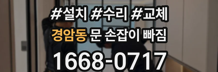 경암동 문 손잡이 빠짐