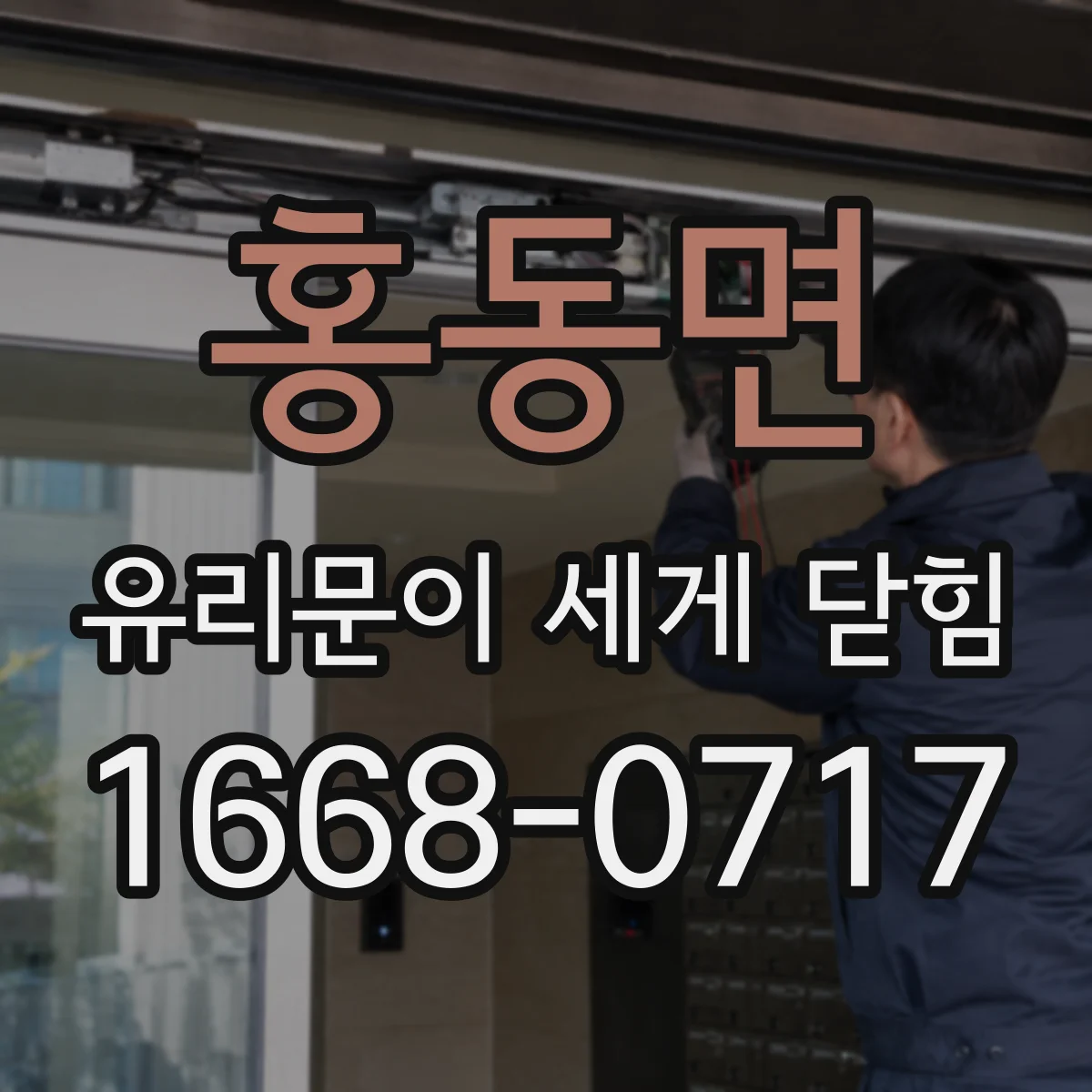 홍동면 유리문이 세게 닫힘