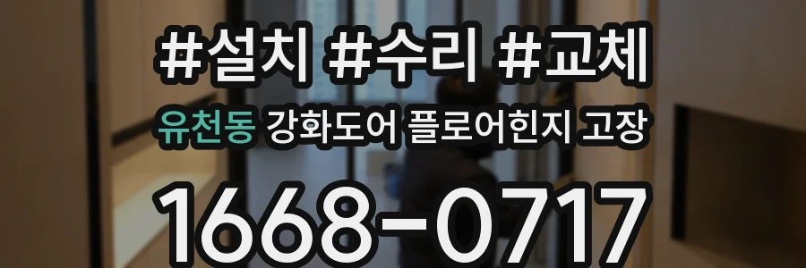 유천동 강화도어 플로어힌지 고장