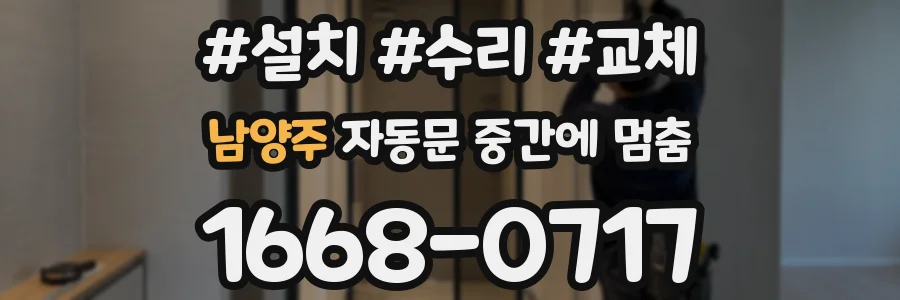 남양주 자동문 중간에 멈춤