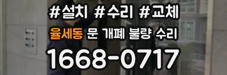 율세동 문 개폐 불량 수리