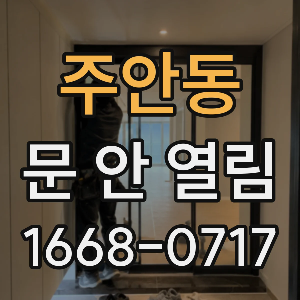 주안동 문 안 열림