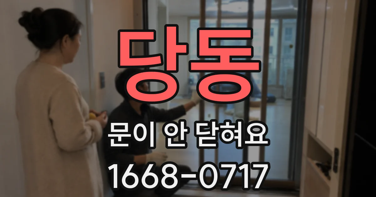 당동 문이 안 닫혀요