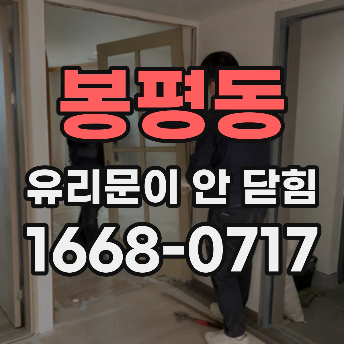 봉평동 유리문이 안 닫힘
