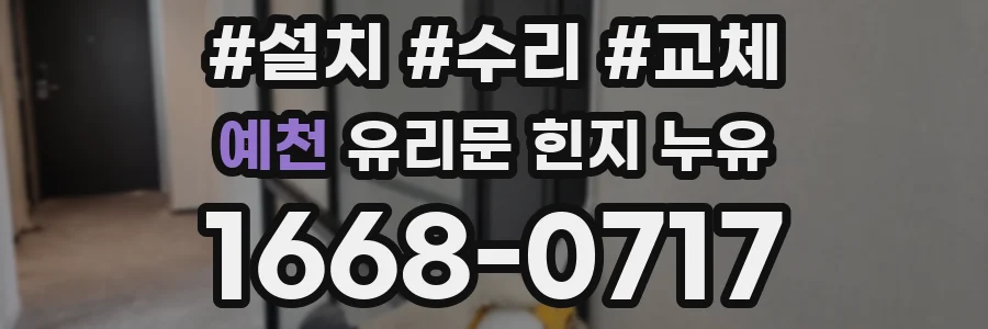 예천 유리문 힌지 누유