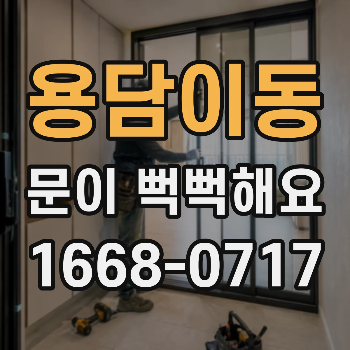 용담이동 문이 뻑뻑해요