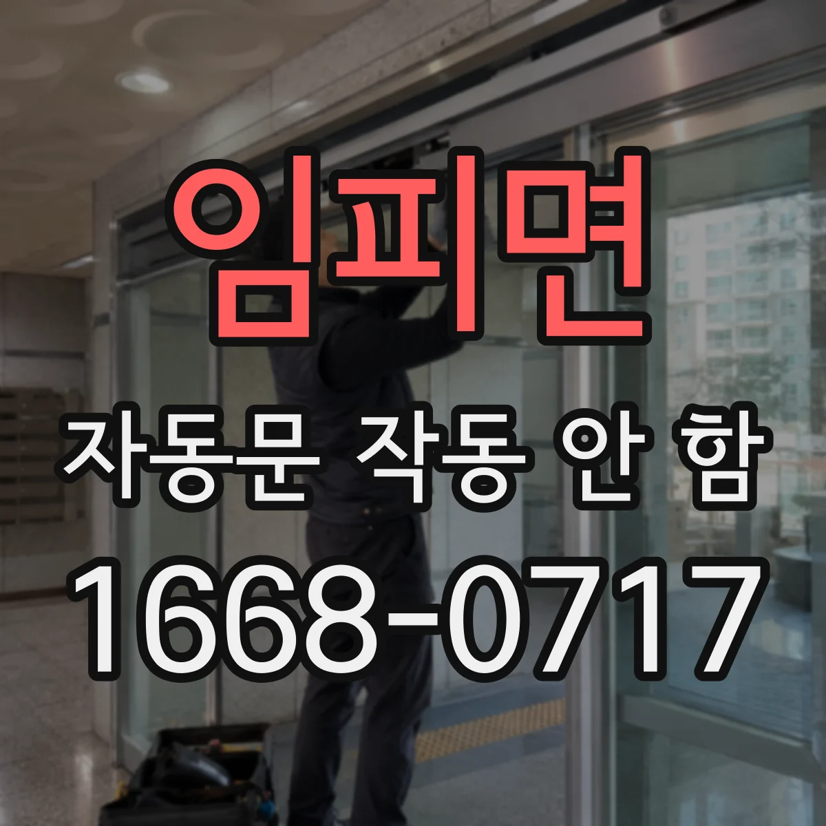 임피면 자동문 작동 안 함