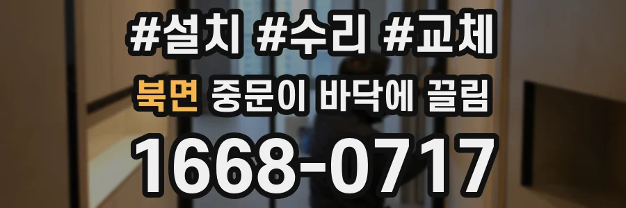 북면 중문이 바닥에 끌림