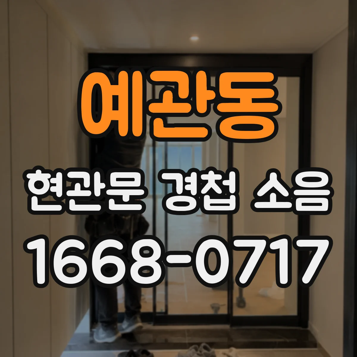 예관동 현관문 경첩 소음