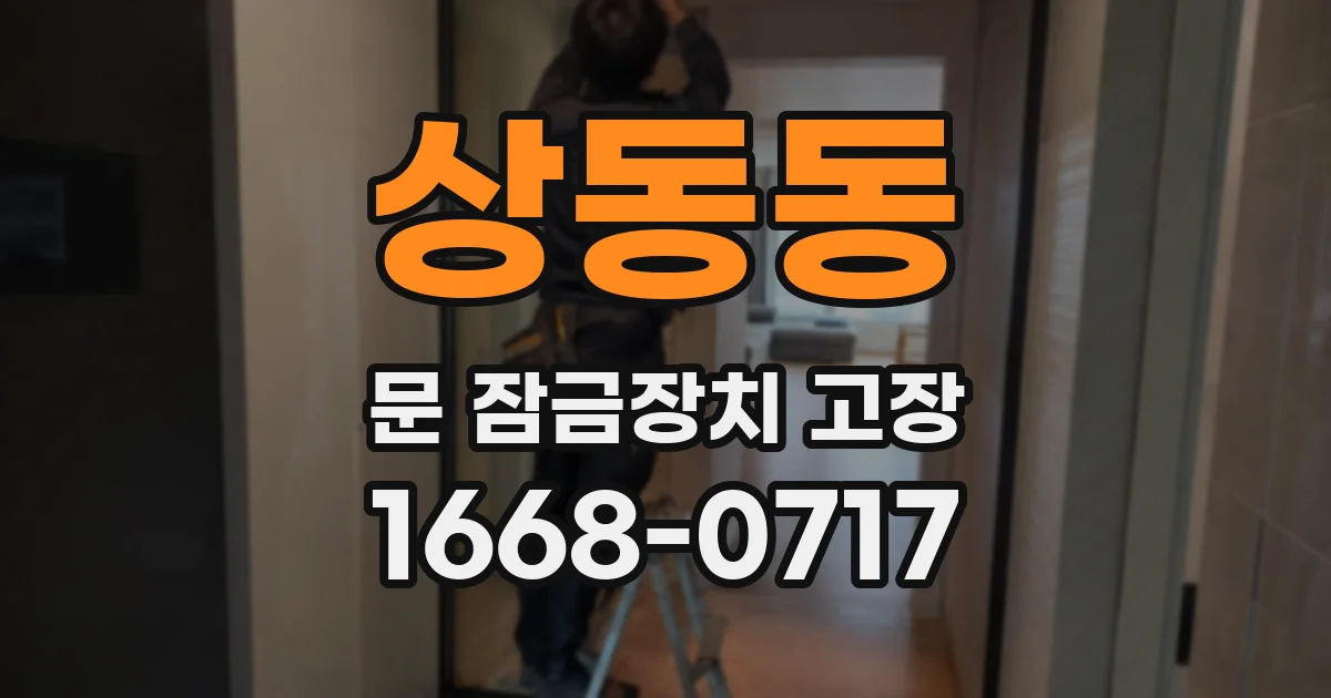 상동동 문 잠금장치 고장