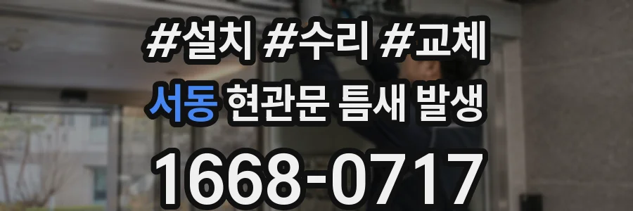 서동 현관문 틈새 발생