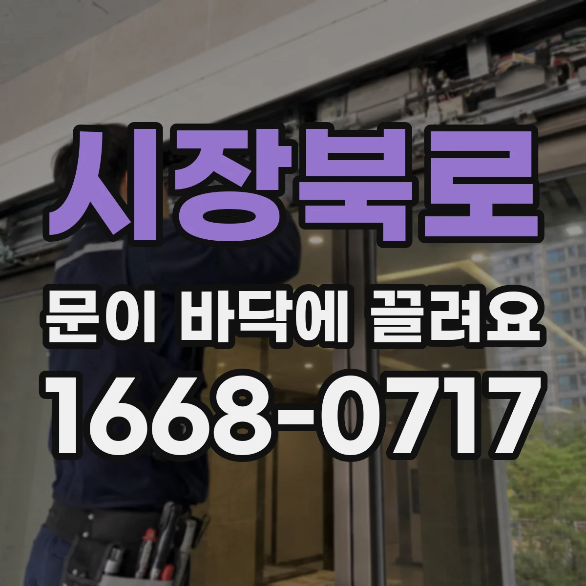 시장북로 문이 바닥에 끌려요