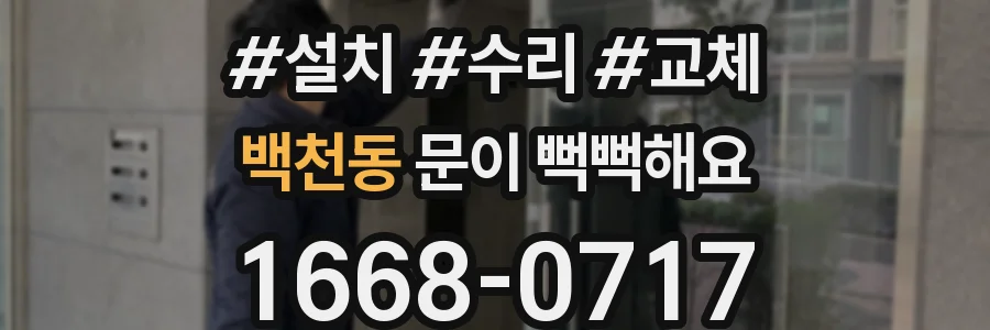 백천동 문이 뻑뻑해요
