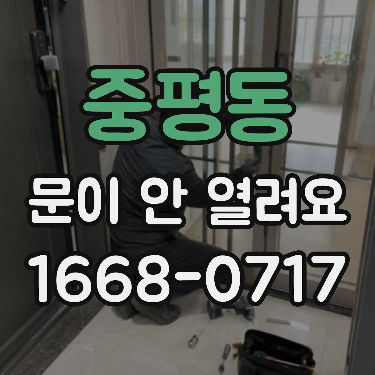 중평동 문이 안 열려요