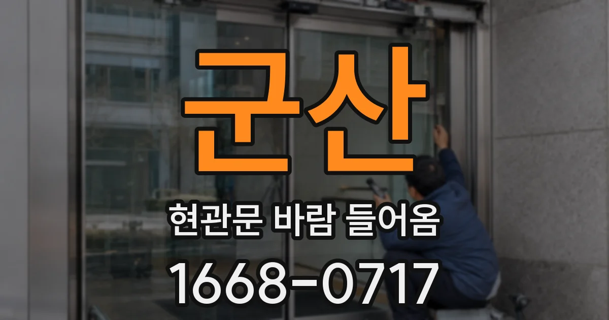 군산 현관문 바람 들어옴